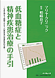 低血糖症と精神疾患治療の手引