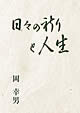 日々の祈りと人生