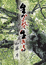 生かされて生きる