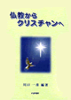 仏教からクリスチャンへ