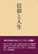 信仰と人生