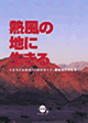 熱風の地に生きる