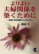 よりよい夫婦関係を築くために