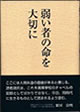 弱い者の命を大切に