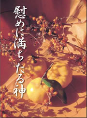 慰めに満ちたる神