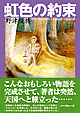 虹色の約束