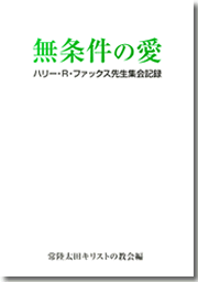 無条件の愛