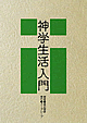 神学生活入門