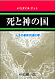 死と神の国