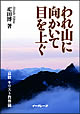 われ山に向かいて目を上げる