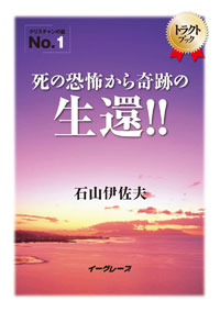 死に勝るいのちを得て がん闘病817日の魂の記録