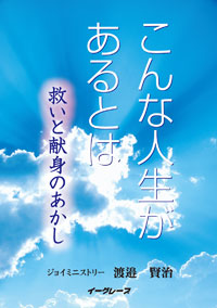 死に勝るいのちを得て がん闘病817日の魂の記録