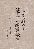 一から始める 筆ペン練習帳(1)