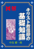 キリスト教信仰の基礎知識