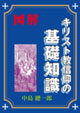 キリスト教信仰の基礎知識