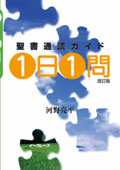 1日1問 聖書通読ガイド