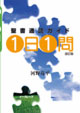 1日1問 聖書通読ガイド