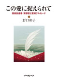 この愛に捉えられて信徒伝道者・安部哲と霊満クルセード