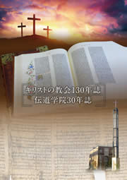 キリストの教会130年誌