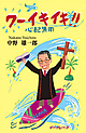 ワーイキイキ 心配無用