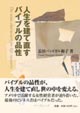 人生を建て直すバイブルの品性