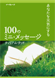 あなたを元気にする100のミニ・メッセージ