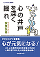 心の井戸を深く掘れ