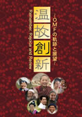 温故創新