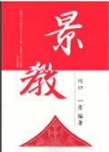 景教 ―改訂新装版―