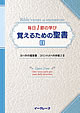 覚えるための聖書