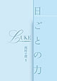 日ごとの力 ―ルカによる福音書よりー