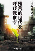 預言的世代を呼び覚ます