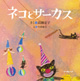 ネコとサーカス
