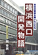 横浜西口開発物語