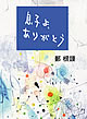 息子よ、ありがとう