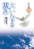 大いなる恵み