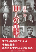 100人の聖書