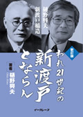 われ21世紀の新渡戸とならん ―新訂版―