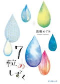 7粒のしずく