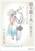 弱き器と共に生きて ―ある夫婦49年の愛の軌跡―