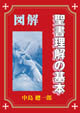 図解 聖書理解の基本