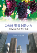この時 聖書を開いた