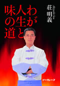 わが人生と味の道