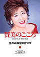 賛美の心