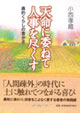 天命に委ねて人事を尽くす