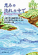 恵みの流れの中で