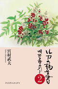 ルカの福音書2 味読・身読の手引き