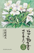 ルカの福音書3 味読・身読の手引き