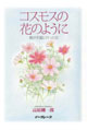 コスモスの花のように