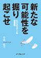 新たな可能性を掘り起こせ